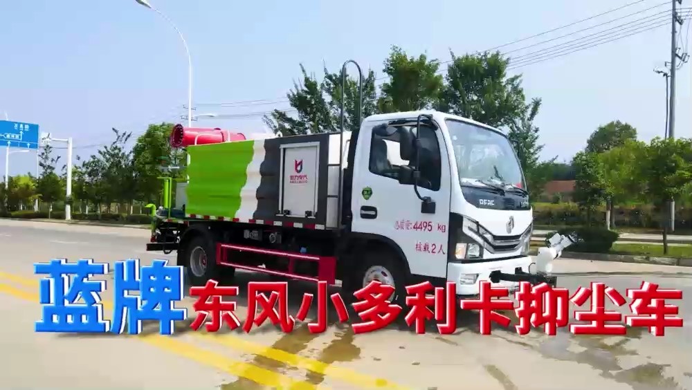東風(fēng)D6-藍(lán)牌-大通罐-抑塵車(chē)(方罐)7方(霧炮30~40米)