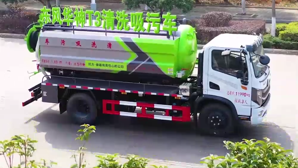 東風華神T3清洗吸污車(水箱邊掛)3.5方清水箱9.3方污水箱